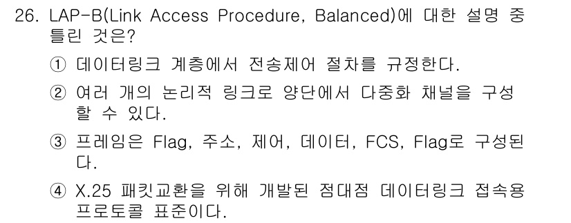 통신설비기능장 2015년 26번 - LAP-B는 데이터 링크 계층에서 전송 방식과 순서를 규정합니다. 각 노... 에 관한 핵심 기출문제