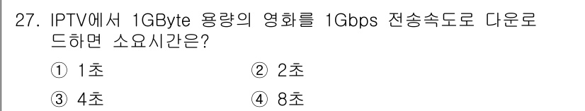 통신설비기능장 2015년 27번 - 1GB는 8Gb로 환산되며, 1Gbps의 전송속도로 계산할 경우 소요시간... 에 관한 핵심 기출문제