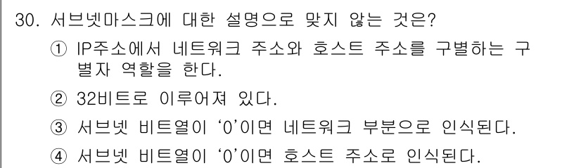 통신설비기능장 2015년 30번 - 서브넷 마스크는 IP 주소를 분리하여 네트워크와 호스트 부분을 정의하는 ... 에 관한 핵심 기출문제