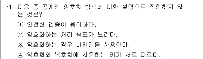 통신설비기능장 2015년 31번 - 암호화와 복호화에 사용하는 키는 서로 다르지 않으며, 일반적으로 같은 키... 에 관한 핵심 기출문제