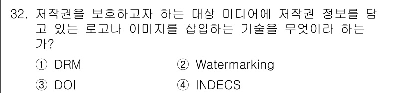 통신설비기능장 2015년 32번 - 정답은 2번 Watermarking이다. Watermarking은 저작권... 에 관한 핵심 기출문제