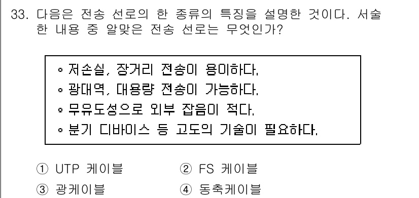 통신설비기능장 2015년 33번 - 정답은 3번 "광케이블"입니다. 광케이블은 저손실, 장거리 전송에 유리하... 에 관한 핵심 기출문제