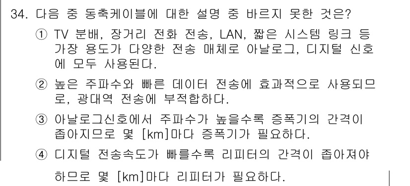 통신설비기능장 2015년 34번 - 정답 2번은 "높은 주파수와 빠른 데이터 전송에 효율적으로 사용되므로"라... 에 관한 핵심 기출문제