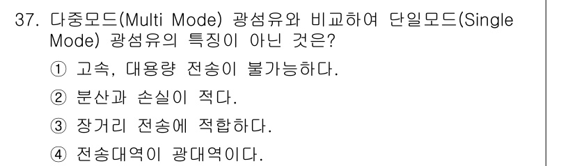 통신설비기능장 2015년 37번 - 단일모드 광섬유의 특징 중 "장거리 전송에 적합하다."는 맞는 설명입니다... 에 관한 핵심 기출문제