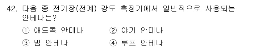 통신설비기능장 2015년 42번 - 정답은 4번 루프 안테나입니다. 루프 안테나는 전자기파를 수신하기에 적합... 에 관한 핵심 기출문제