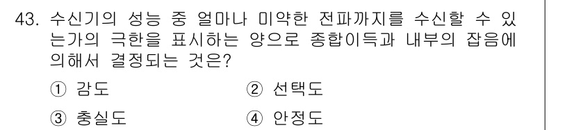 통신설비기능장 2015년 43번 - . 감도

감도는 수신기가 신호를 얼마나 잘 수신할 수 있는지를 나타내는... 에 관한 핵심 기출문제
