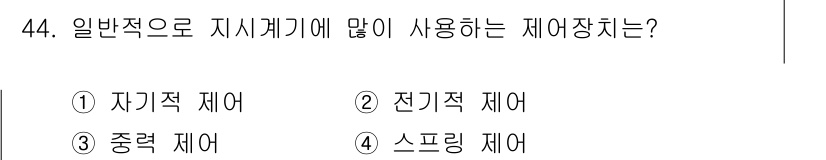 통신설비기능장 2015년 44번 - 정답은 4번 스프링 제어입니다. 일반적으로 지시계기에는 스프링 제어 방식... 에 관한 핵심 기출문제