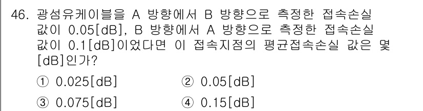 통신설비기능장 2015년 46번 - 접속손실은 두 측정 경로의 평균값으로 계산할 수 있습니다. A 방향의 접... 에 관한 핵심 기출문제