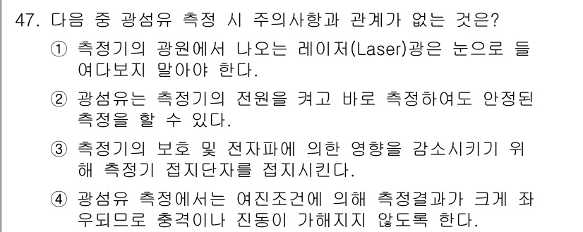 통신설비기능장 2015년 47번 - . 

레이저는 광선이므로 눈에 직접 보이지 않아야 하며, 이는 광선 측... 에 관한 핵심 기출문제