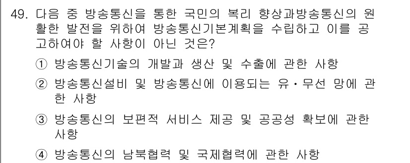 통신설비기능장 2015년 49번 - 방송통신기본계획 수립은 방송통신의 효율적인 발전을 위한 방향성을 제공하며... 에 관한 핵심 기출문제