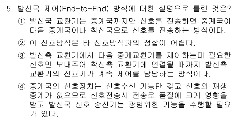 통신설비기능장 2015년 5번 - 발신국과 수신국 간의 신호를 직접 전송하여 중간에 단절 없이 원활하게 통... 에 관한 핵심 기출문제