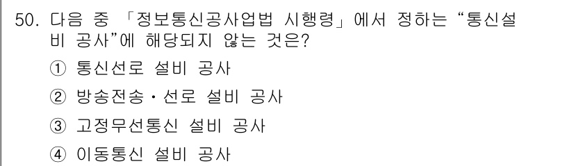 통신설비기능장 2015년 50번 - 정답 2번, "방송전송·선로 설비 공사"는 통신설비의 범위에 포함되지 않... 에 관한 핵심 기출문제
