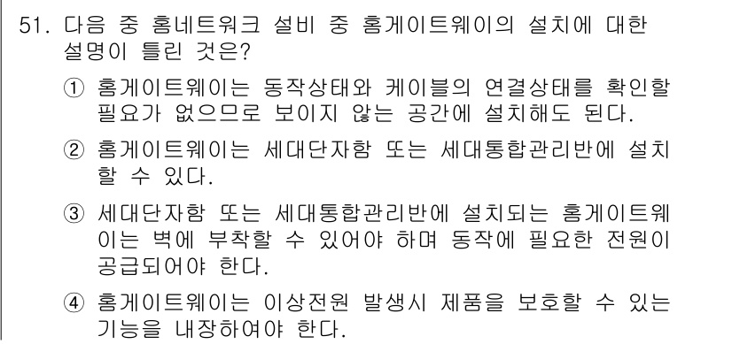 통신설비기능장 2015년 51번 - 정답 4번이 맞는 이유는 홈게이트웨이가 이상전자발생 시 제품을 보호할 수... 에 관한 핵심 기출문제