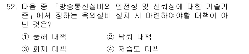 통신설비기능장 2015년 52번 - 정답이 3번인 이유는, 화재 대책은 통신설비의 안전성과 신뢰성을 확보하기... 에 관한 핵심 기출문제