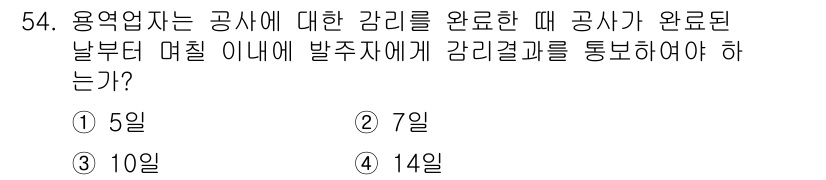 통신설비기능장 2015년 54번 - . 공사 완료 후 감리 결과를 통보하는 기간은 14일로 정해져 있습니다.... 에 관한 핵심 기출문제