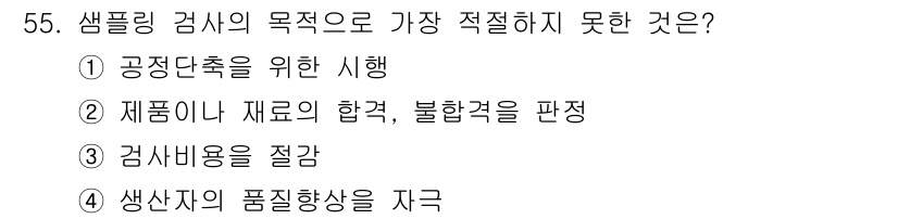 통신설비기능장 2015년 55번 - 정답인 4번은 샘플링 검사의 목적인 품질 보증과 관련이 없습니다. 생산자... 에 관한 핵심 기출문제
