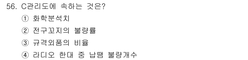 통신설비기능장 2015년 56번 - C관리도에 속하는 것은 '전구간의 블랑크롤'입니다. C관리도는 통신 시스... 에 관한 핵심 기출문제