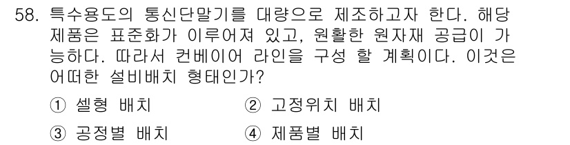 통신설비기능장 2015년 58번 - 해당 문제는 통신설비에서 특수용도의 통신단말기를 대량으로 제조하는 상황을... 에 관한 핵심 기출문제