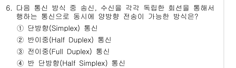 통신설비기능장 2015년 6번 - 정답은 3번, 전이중(Full Duplex) 통신입니다. 전이중 통신은 ... 에 관한 핵심 기출문제