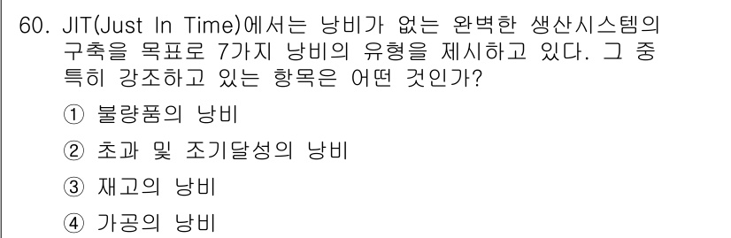 통신설비기능장 2015년 60번 - JIT(Just In Time)에서는 불량품을 최소화하여 생산성을 극대화... 에 관한 핵심 기출문제
