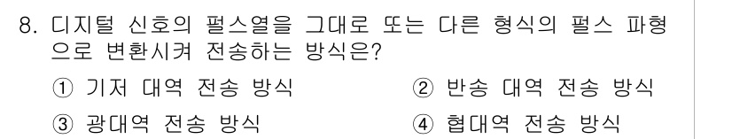 통신설비기능장 2015년 8번 - 정답은 1번 기지 대역 전송 방식입니다. 이 방식은 디지털 신호를 기지대... 에 관한 핵심 기출문제