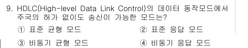 통신설비기능장 2015년 9번 - . 비동기 응답 모드

해설: HDLC의 비동기 응답 모드는 주기의 제한... 에 관한 핵심 기출문제