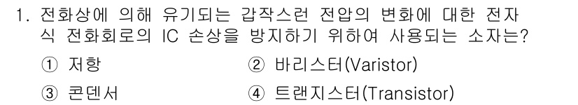 통신설비기능장 2016년 1번 - 정답은 2번 바리스터(Varistor)입니다. 바리스터는 전압의 급격한 ... 에 관한 핵심 기출문제