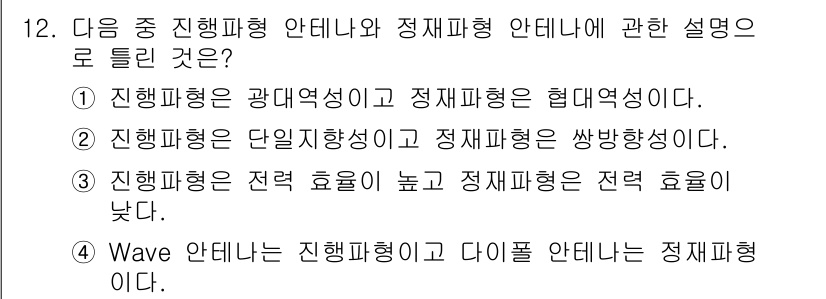 통신설비기능장 2016년 12번 - . 진행파형은 광대역성이고 정재파형은 협대역성이다. 

진행파형은 다양한... 에 관한 핵심 기출문제