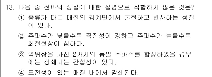 통신설비기능장 2016년 13번 - . 

이유: 주파수가 낮은 주파수 대역은 신호의 파장이 길어 전파 특성... 에 관한 핵심 기출문제