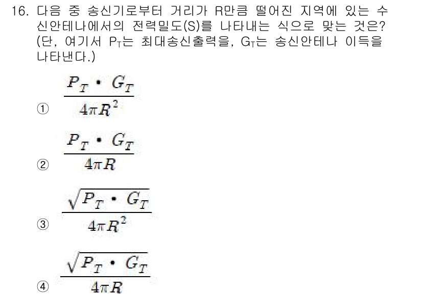 통신설비기능장 2016년 16번 - . 

이유: 주어진 식에서 전력밀도(S)는 송신안테나의 최대송신출력이 ... 에 관한 핵심 기출문제