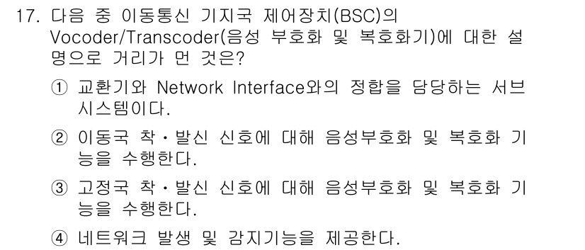 통신설비기능장 2016년 17번 - Vocoder/Transcoder는 음성 신호를 전송하기 위해 신호를 압... 에 관한 핵심 기출문제