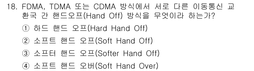 통신설비기능장 2016년 18번 - FDMA, TDMA 또는 CDMA 방식에서의 핸드오프는 통신 세션이 한 ... 에 관한 핵심 기출문제