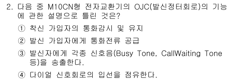 통신설비기능장 2016년 2번 - OJC(발신정지회로)는 전화 회선의 활성 상태를 토대로 가입자의 통화 가... 에 관한 핵심 기출문제