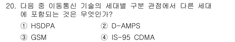 통신설비기능장 2016년 20번 - 정답은 5번 IS-95 CDMA입니다. HSDPA, D-AMPS, GSM... 에 관한 핵심 기출문제