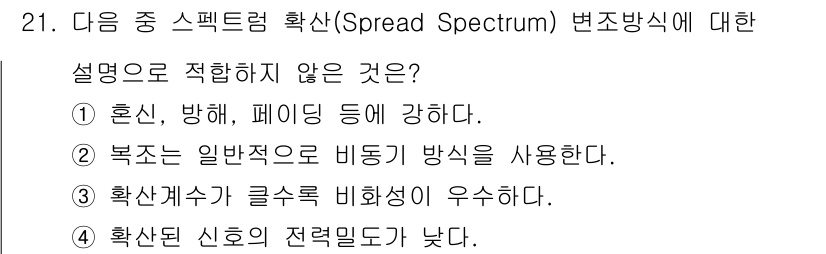 통신설비기능장 2016년 21번 - 스펙트럼 확산 방식은 복조 과정에서 일반적인 비동기 방식이 아니라, 특정... 에 관한 핵심 기출문제