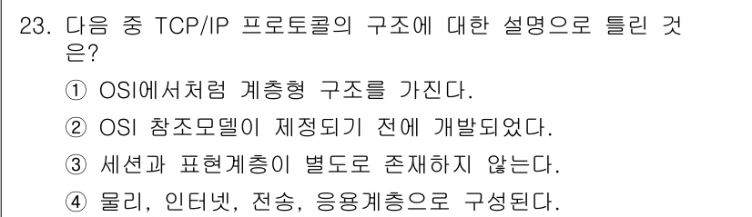 통신설비기능장 2016년 23번 - TCP/IP 프로토콜은 OSI 모델과는 독립적으로 설계되었으며, 계층 구... 에 관한 핵심 기출문제