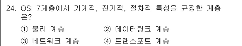 통신설비기능장 2016년 24번 - 정답은 5번, 트랜스포트 계층입니다. 트랜스포트 계층은 데이터의 전송을 ... 에 관한 핵심 기출문제