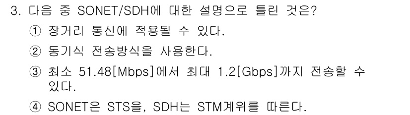 통신설비기능장 2016년 3번 - . SONET은 STS(Time Slot Interchange) 단위를 ... 에 관한 핵심 기출문제