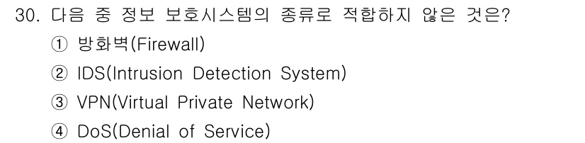 통신설비기능장 2016년 30번 - DoS(서비스 거부 공격)는 공격 방식으로, 보안 시스템의 종류가 아닙니... 에 관한 핵심 기출문제