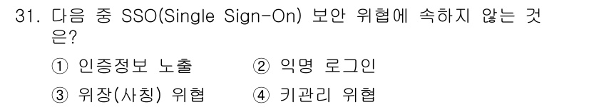 통신설비기능장 2016년 31번 - 정답은 2번 "익명 로그인"입니다. SSO는 사용자 인증을 간소화하는 방... 에 관한 핵심 기출문제
