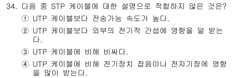 통신설비기능장 2016년 34번 - STP 케이블은 UTP 케이블에 비해 전기장과 자기장에 대한 간섭에 더 ... 에 관한 핵심 기출문제