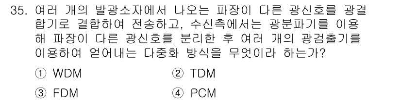 통신설비기능장 2016년 35번 - 정답은 2번 TDM입니다. TDM(시분할 다중화)은 여러 개의 광신호를 ... 에 관한 핵심 기출문제