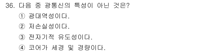 통신설비기능장 2016년 36번 - . 

광통신의 주요 특성은 광대역성과 저손실성이 강조된다. 전자기적 유... 에 관한 핵심 기출문제