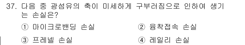 통신설비기능장 2016년 37번 - . 마이크로배딩 손실

핵심 해설: 마이크로배딩 손실은 미세한 구조로 인... 에 관한 핵심 기출문제