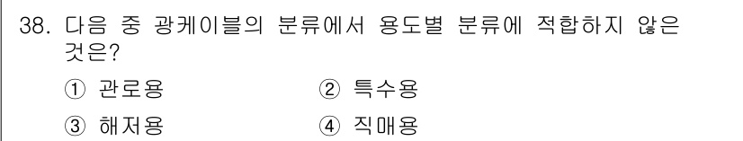 통신설비기능장 2016년 38번 - 정답은 3번 직매용입니다. 직매용은 특정한 광케이블의 종류가 아니라, 실... 에 관한 핵심 기출문제