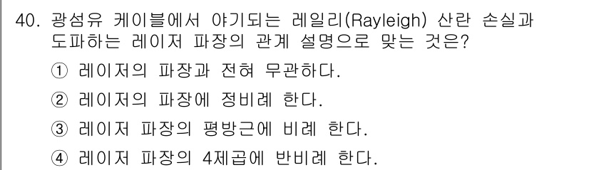 통신설비기능장 2016년 40번 - . 레이저 파장의 평균근에 바른다.

해설: 레이저의 경우, 빛의 파장은... 에 관한 핵심 기출문제