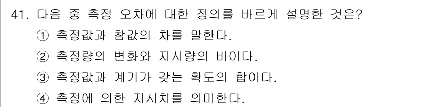 통신설비기능장 2016년 41번 - 측정 오차에 대한 설명으로 가장 적합한 것은 4번입니다. 측정 오차는 측... 에 관한 핵심 기출문제