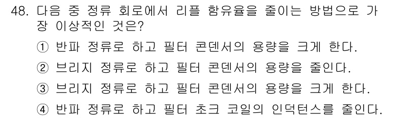 통신설비기능장 2016년 48번 - 정답 3은 브리지 정류를 통해 필터 콘덴서의 용량을 크게 하여 리플 함유... 에 관한 핵심 기출문제