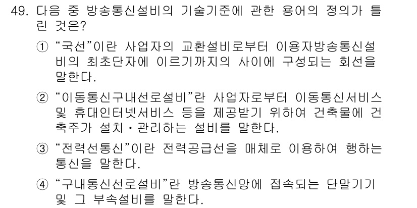 통신설비기능장 2016년 49번 - . "이동통신구내설비"는 사업자나 사용자 내부에서 이동통신 서비스 제공을... 에 관한 핵심 기출문제