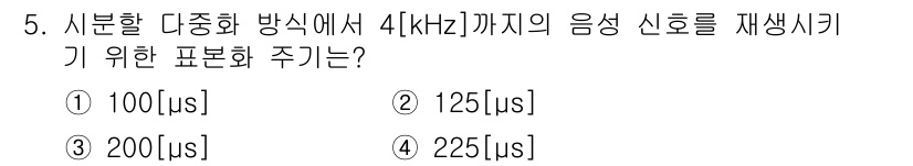 통신설비기능장 2016년 5번 - 정답은 4번인 225μs입니다. 주파수 4kHz의 신호를 재생시키기 위해... 에 관한 핵심 기출문제